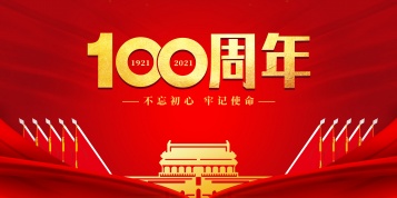九洲国际建党100周年主题党日视频
