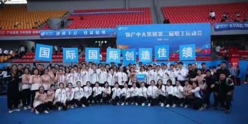 更快  更高  更强  更团结——九洲国际参加集团第二届职工运动会创造佳绩