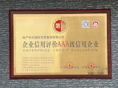 九洲国际荣膺AAA级信用企业