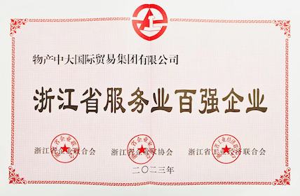 浙江省服务业百强企业