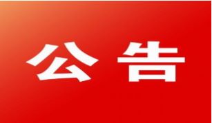 浙江九洲国际广场4层包厢家具采购项目（重新招标)中标候选人公示