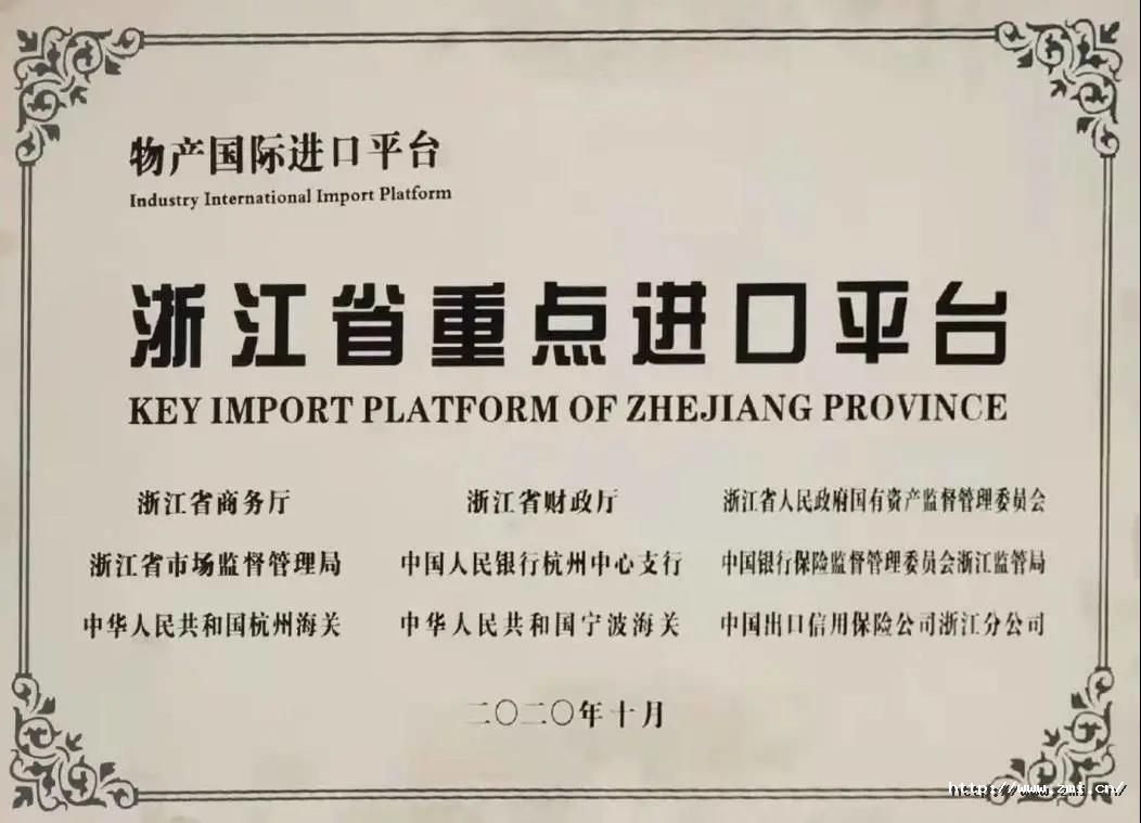 浙江省重点进口平台.jpg