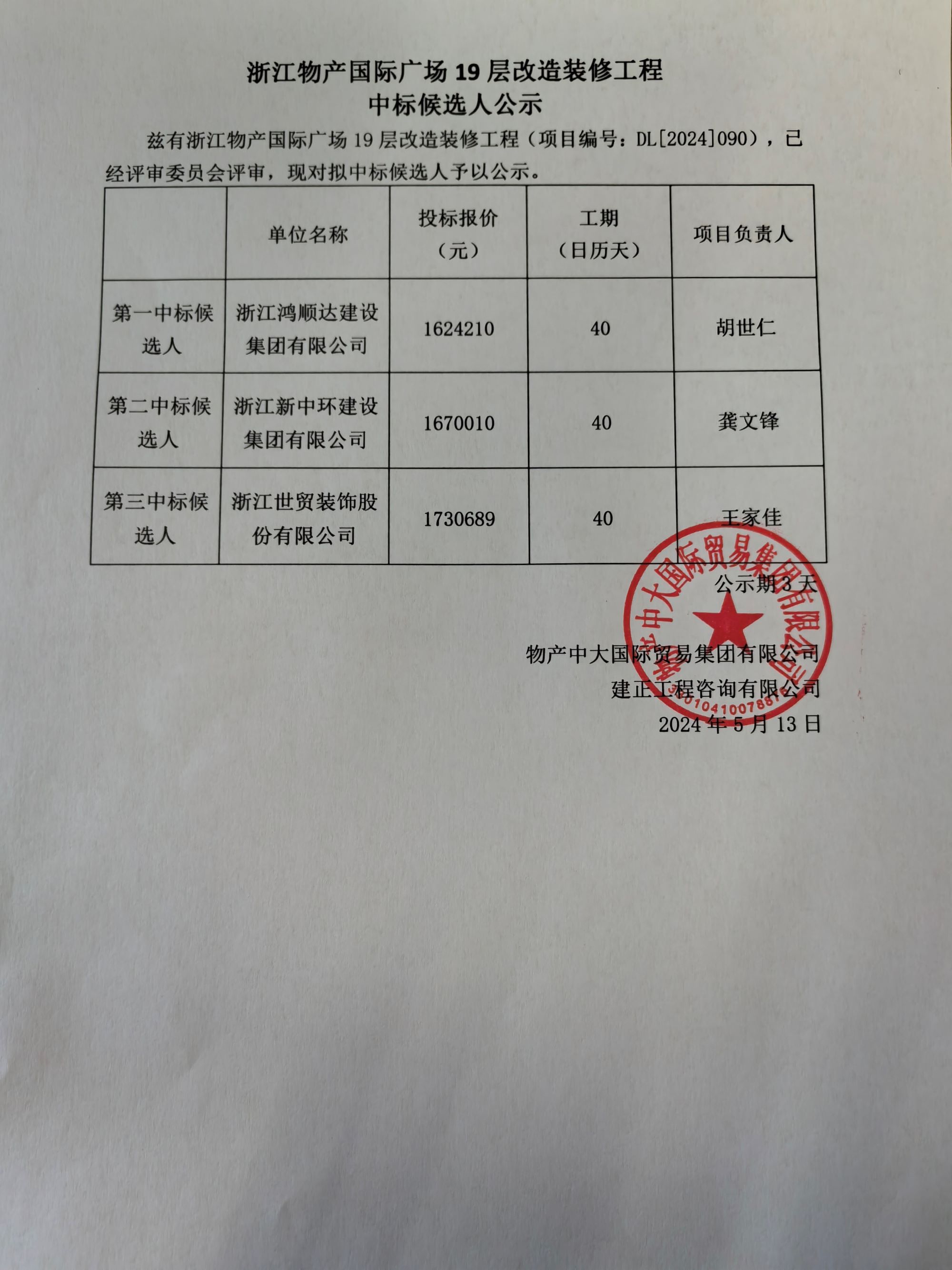 浙江九洲国际广场19层改造装修工程中标候选人公示(1).jpg